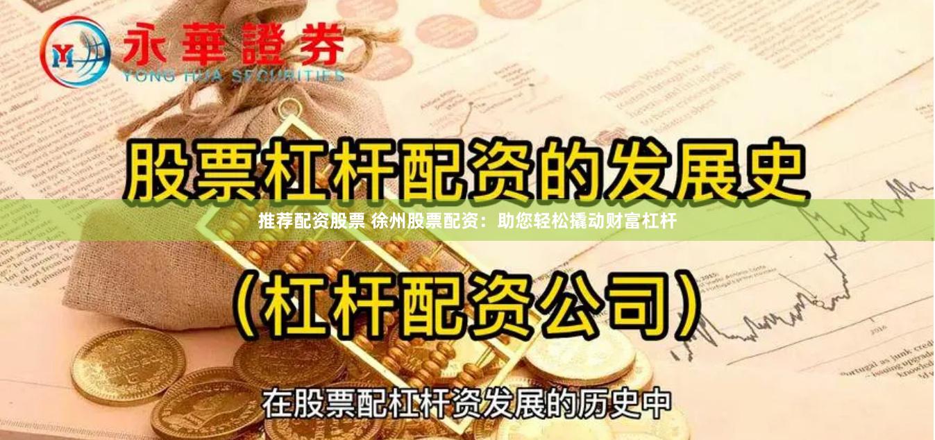 推荐配资股票 徐州股票配资：助您轻松撬动财富杠杆