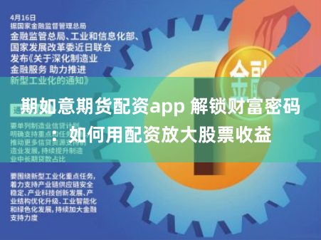 期如意期货配资app 解锁财富密码：如何用配资放大股票收益