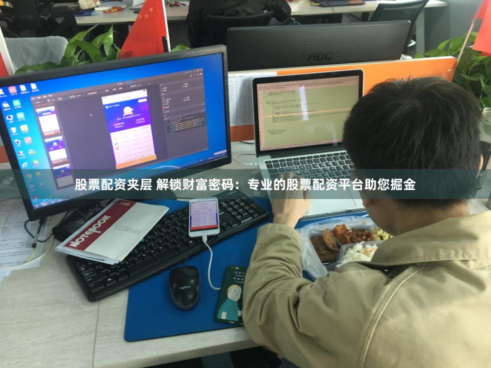 股票配资夹层 解锁财富密码：专业的股票配资平台助您掘金