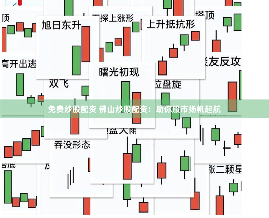 免费炒股配资 佛山炒股配资：助你股市扬帆起航