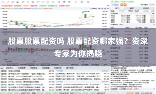 股票股票配资吗 股票配资哪家强？资深专家为你揭晓