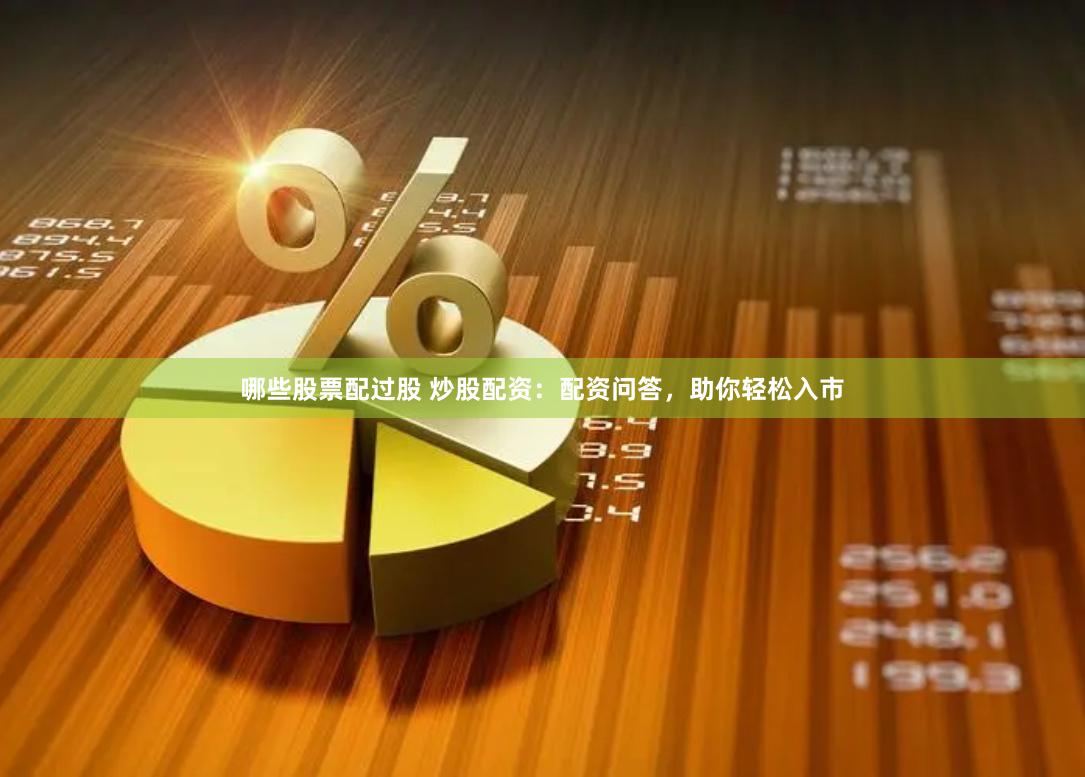 哪些股票配过股 炒股配资：配资问答，助你轻松入市