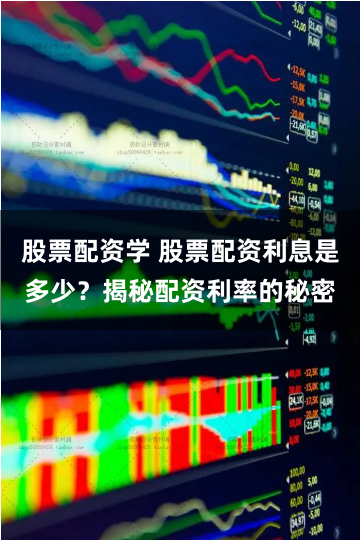 股票配资学 股票配资利息是多少？揭秘配资利率的秘密