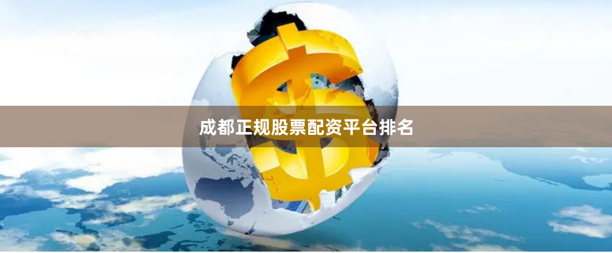 成都正规股票配资平台排名
