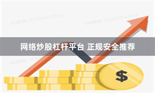 网络炒股杠杆平台 正规安全推荐