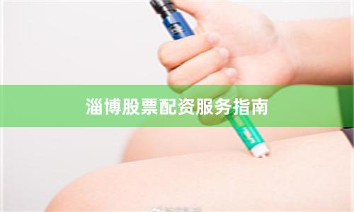 淄博股票配资服务指南