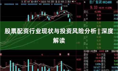 股票配资行业现状与投资风险分析 | 深度解读