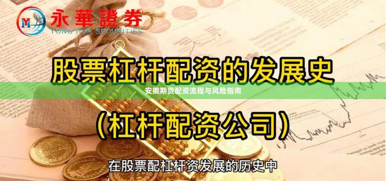 安徽期货配资流程与风险指南