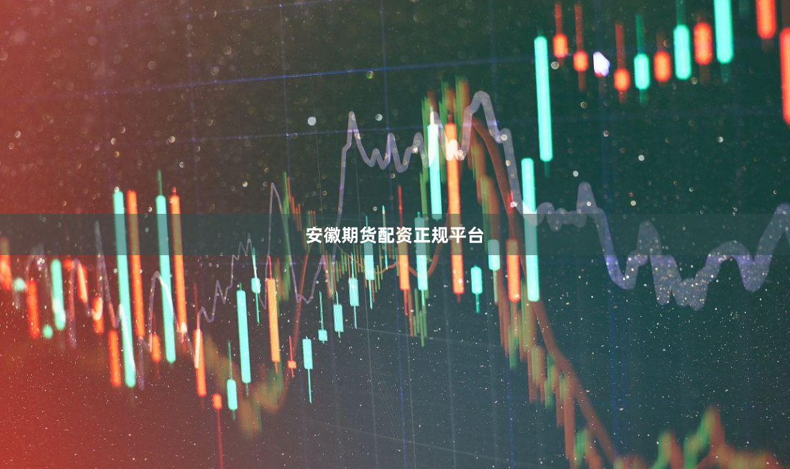 安徽期货配资正规平台