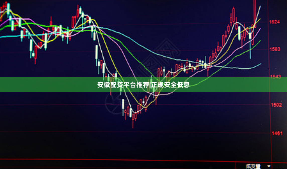 安徽配资平台推荐|正规安全低息