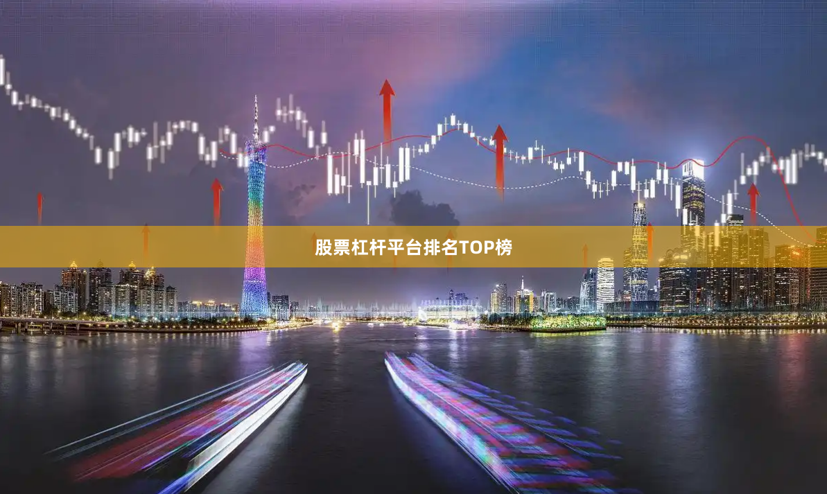 股票杠杆平台排名TOP榜