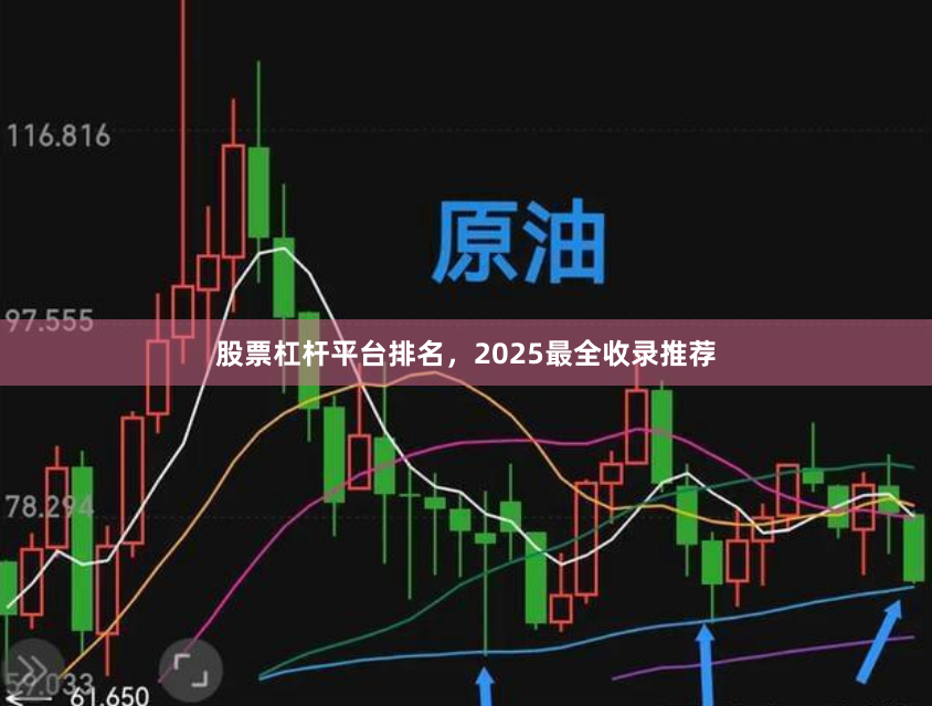 股票杠杆平台排名,2025最全收录推荐