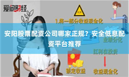 安阳股票配资公司哪家正规?安全低息配资平台推荐