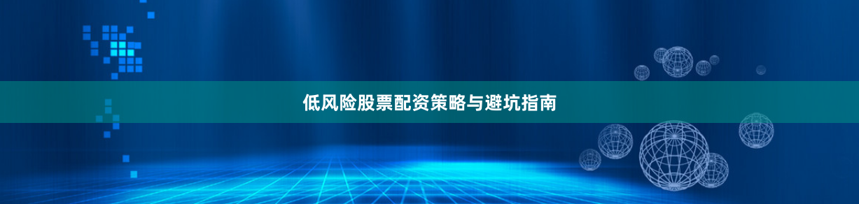 低风险股票配资策略与避坑指南