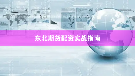东北期货配资实战指南