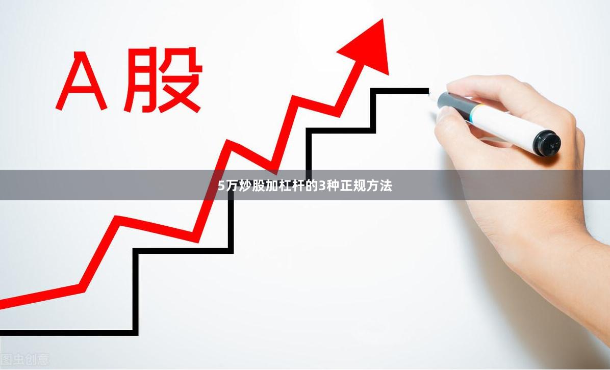 5万炒股加杠杆的3种正规方法