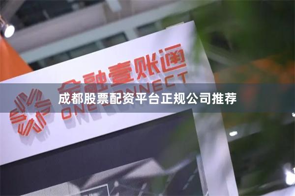 成都股票配资平台正规公司推荐