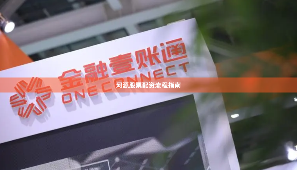 河源股票配资流程指南
