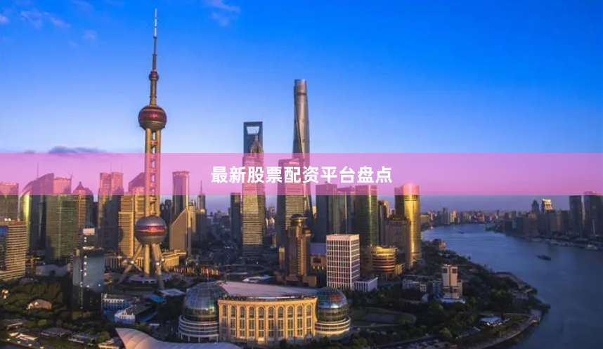最新股票配资平台盘点