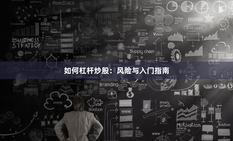如何杠杆炒股：风险与入门指南