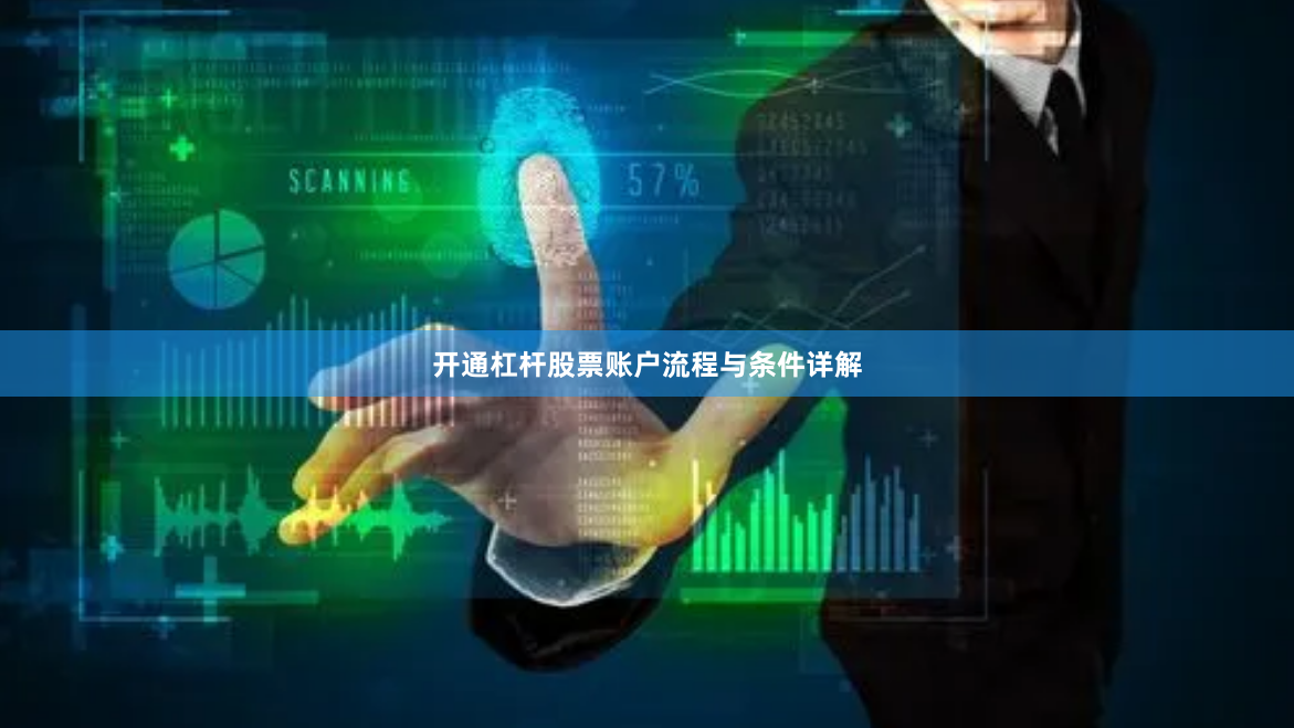 开通杠杆股票账户流程与条件详解