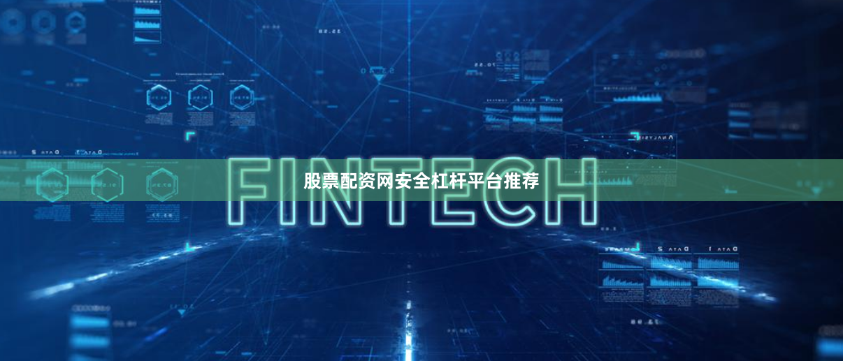 股票配资网安全杠杆平台推荐