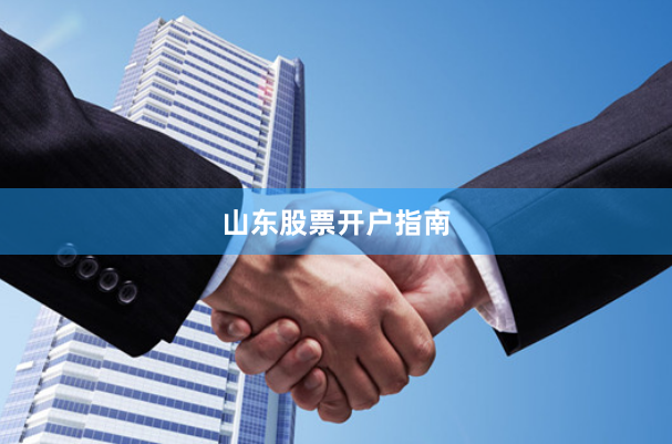 山东股票开户指南