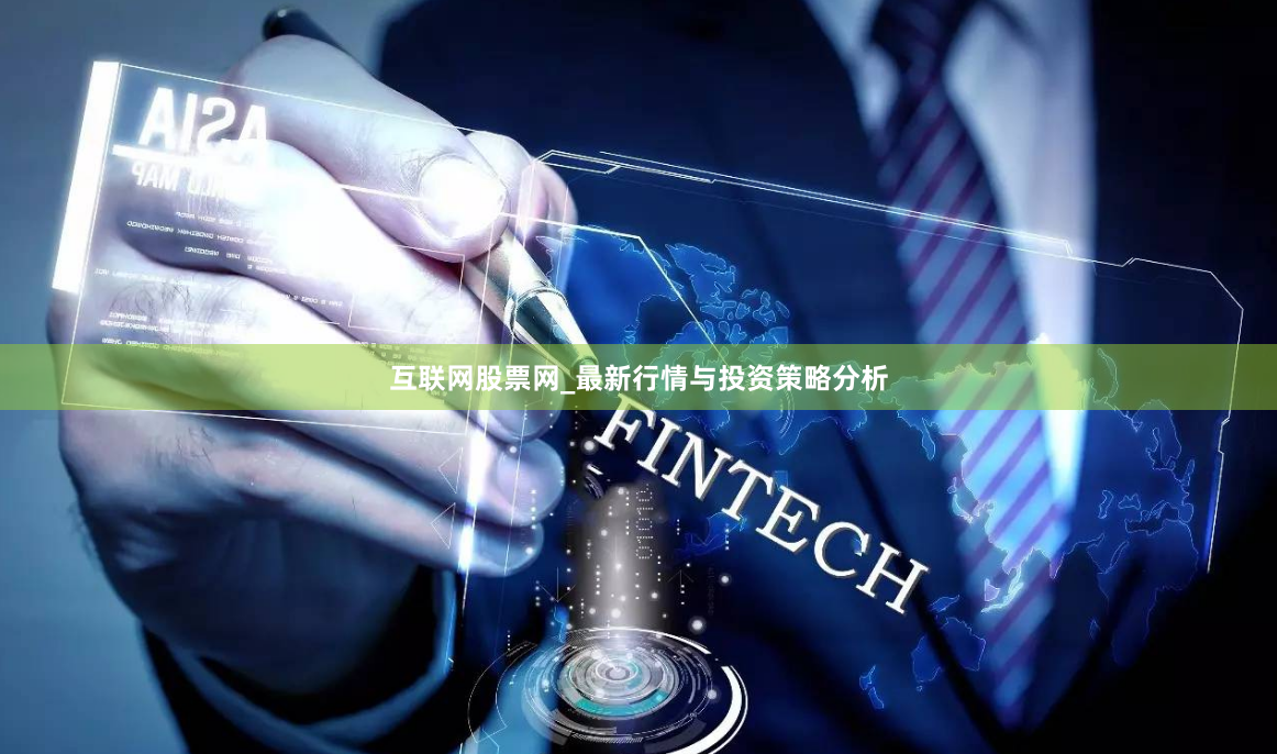 互联网股票网_最新行情与投资策略分析