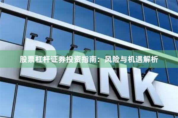 股票杠杆证券投资指南：风险与机遇解析